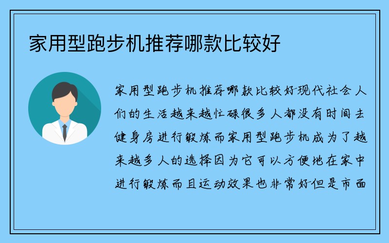 家用型跑步机推荐哪款比较好